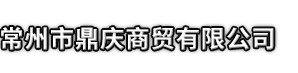 甘南市鼎庆商贸有限公司